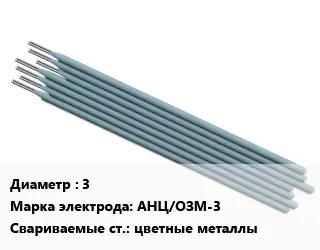 Электрод 3 АНЦ/ОЗМ-3 цветные металлы